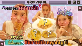 นี่เพื่อนเอง Ep.4.2 l พาพี่นุ่น Nobluk กินร้านโปรดคุณหนู คุยล้วงลึกเรื่องแต่งงาน?? มีลูก!?