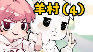 【羊村（4）】动画版，不是故意搞抽象的（哭）