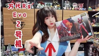迟来的【万代RG EVA二号机】新世纪福音战士～