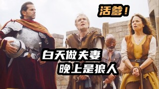 2024最新奇幻喜剧《狼人杀》，穿越到中世纪玩真人版狼人杀