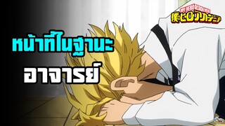 My Hero Academia - หน้าที่ของอาจารย์