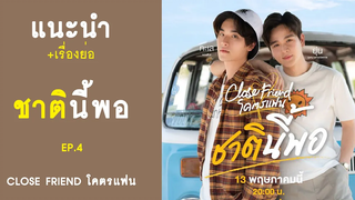 แนะนำ+เรื่องย่อ ตอน ชาตินี้พอ - Close friend โคตรแฟน EP4 RAINAVENE