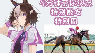 【4分钟赛马娘原型】特能吃的外交总大将-特别周【雾马Umado】——スペシャルウィーク（Special Week）