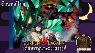 [ฝึกพากย์ไทย] Gurren Lagann อภินิหารหุ่นทะลวงสวรรค์ - สว่านของชั้น... คือสว่านที่จะสร้างสวรรค์!!!