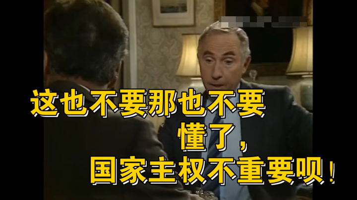 【是首相】汉弗莱：我看你早晚把英国送给法兰西