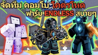 จัดทีมคอมโบนรก โคตรโหด ฟาร์ม Endless สบายๆ ⚡♪ | Roblox Toilet Tower Defense