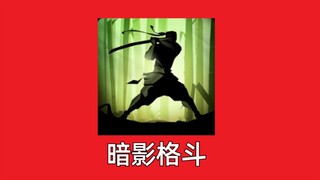من أفضل ألعاب الأكشن للهواتف المحمولة في طفولتي! ما هي نهاية وقصة لعبة Shadow Fight؟