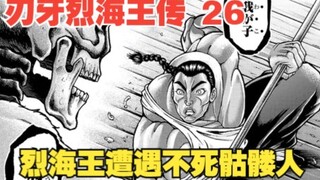 烈海王传26：烈海王深夜赶路，遭遇不死骷髅人