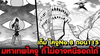 เต็ม ไคจูหมายเลข8 115 - เหล่าเทพแห่งกองกำลังป้องกัน รวมพลังออกศึก [KOMNA CHANNEL]