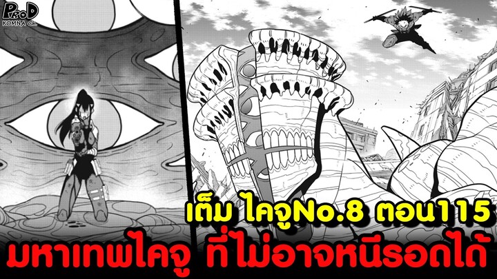 เต็ม ไคจูหมายเลข8 115 - เหล่าเทพแห่งกองกำลังป้องกัน รวมพลังออกศึก [KOMNA CHANNEL]