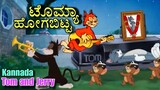 kannada tom and jerry|ಟೊಮ್ಯಾ ಹೋಗಬಿಟ್ಟ😥|#kannadacomedy