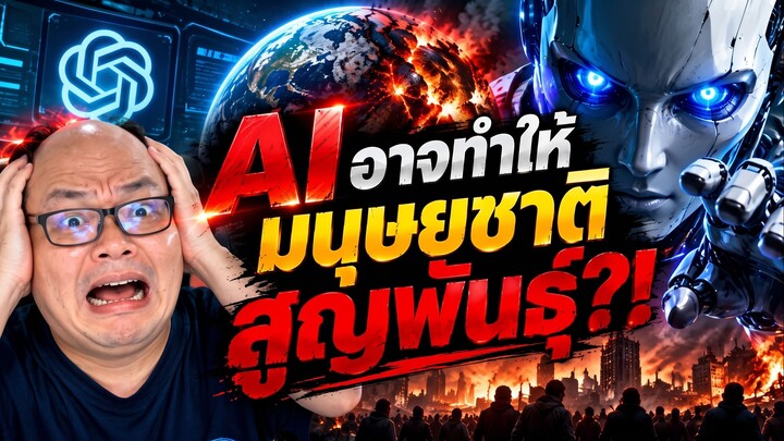 AI อาจทำให้พวกเราสูญพันธุ์?! เปิดเผยโดยอดีตพนักงาน Claude และเหล่าพันธมิตร AI เริ่มขยับตัว