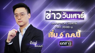 เพราะข่าวไม่มีวันหยุด! เตรียมพบกับรายการ “ข่าววันเสาร์” โดย “อ๊อฟ ชัยนนท์” | เริ่ม 6 ก.ค.นี้ | one31