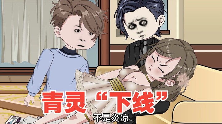 九嗣遭遇埋伏，青灵“下线”