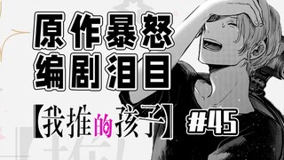 【我推的孩子45话】编剧地位有多低？