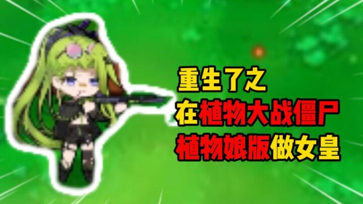 Trọng sinh!! – Ta làm Nữ hoàng trong phiên bản Plants vs. Zombies với các cô gái thực vật!