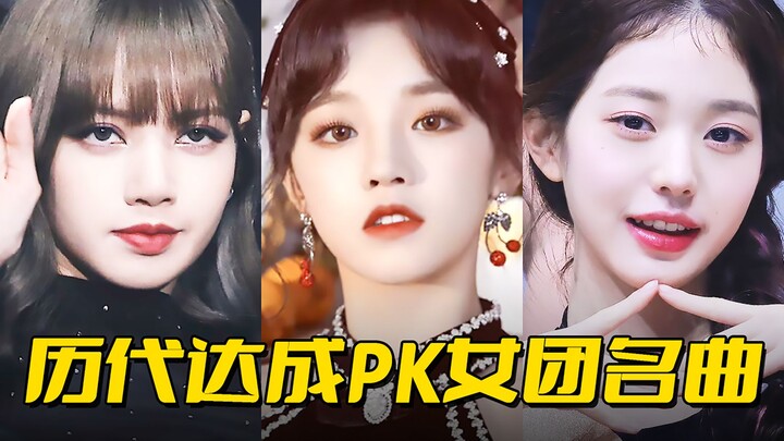 ما مدى صعوبة التحديات المباشرة (PK)؟ أفضل الأغاني الشهيرة التي خاضت الفرق النسائية تحديات مباشرة عبر