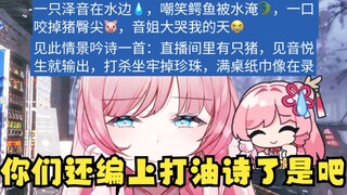 【泽音】天才音悦生 组团打油诗🤣天才又低俗🤭绯朱气呼呼😆