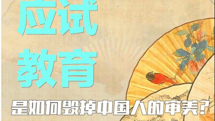 Tại sao nền giáo dục chú trọng thi cử lại "đầu độc" thẩm mỹ Trung Quốc? Tại sao chất lượng thẩm mỹ c