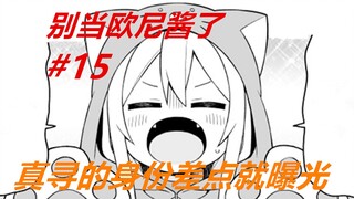 别当欧尼酱了15：美波里尴尬了，真寻的身份差点曝光！