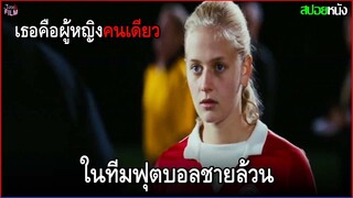 เธอเป็นผู้หญิงคนเดียว ในทีมฟุตบอลชายล้วน จนพาทีมคว้าแชมป์ Gracie (2007) สปอยหนัง