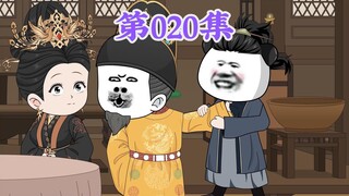 第20集： 第二十集人在大明无人敢惹，老五朱橚：我什么时候欺压百姓了？