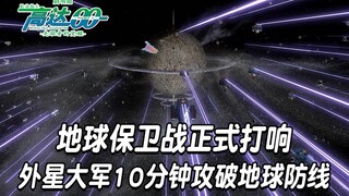 高达00剧场版（12）：地球保卫战正式打响，外星大军10分钟攻破地球防线