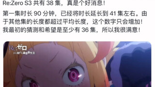新情报：从零开始的异世界生活第三季共有38集，将在2025年四月进行连续放送