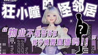 【星瞳】痛击扰民邻居！