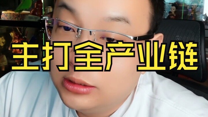 Focusing on the entire industry chain