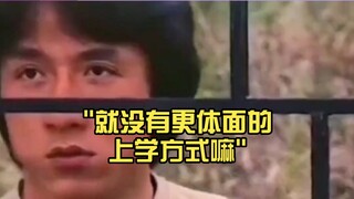 ไม่มีวิธีไปโรงเรียนที่ดูดีกว่านี้เลยหรือ