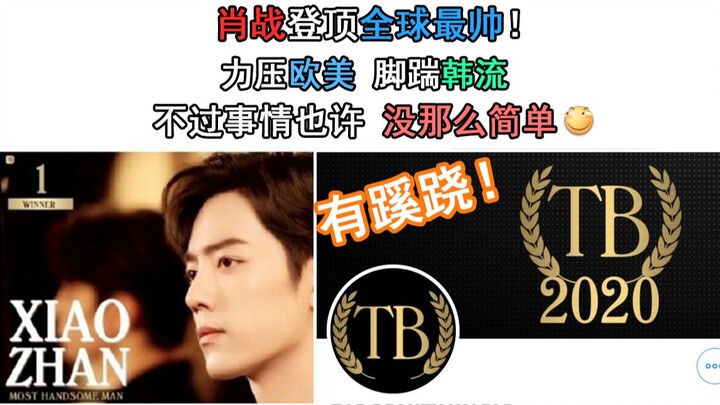 肖战登顶全球最帅！力压欧美 脚踹韩流！不过事情也许没那么简单