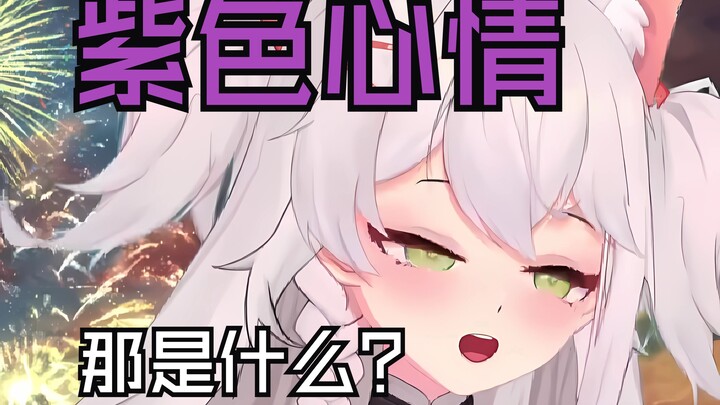 台湾萌妹⚡紫色心情⚡的使用方法