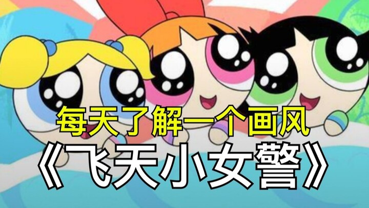 每天带你了解一个画风之：飞天小女警