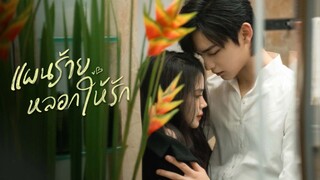 EP.23 You Complete Me แผนร้ายหลอกให้รัก