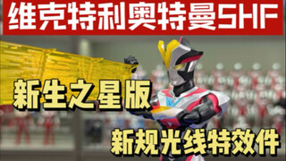 奥特曼 新生代之星系列 维克特利SHF开箱视频