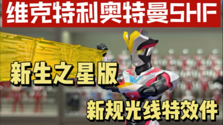 奥特曼 新生代之星系列 维克特利SHF开箱视频