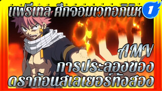 แฟรี่เทล ศึกจอมเวทอภินิหาร
AMV
การประลองของ
ดราก้อนสเลเยอร์ทั้งสอง_1