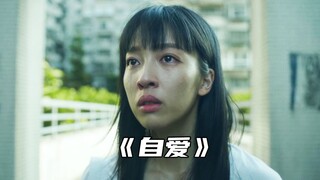 “在一个缺爱的原生家庭中，一定要学会自爱”