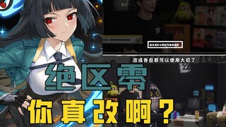 绝区零：不是！绝区零你真改啊？——大招不共享？周本体力刷？音擎分解优化？体力优化？
