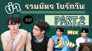 รวมมิตรไบรท์วิน part.2