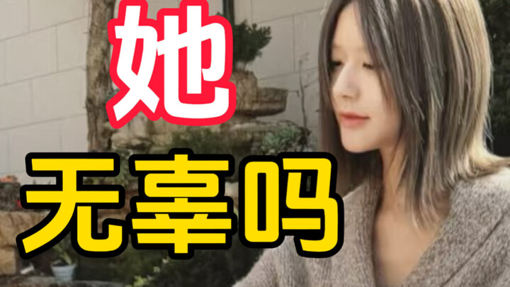 提问：赵露思应该被骂吗？？