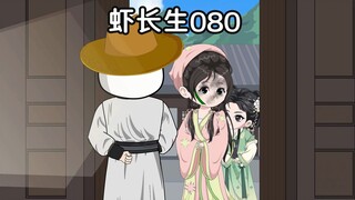 虾长生第八十集：隔壁王三娘