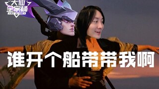 【大仙全家桶】一张旧船票让我登上了东皇的“翻船”