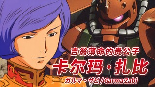 “夏亚...你算计我，夏亚！”吉翁薄命的贵公子 卡尔玛·扎比 -Garma Zabi-“好歹我也是扎比家男儿！不会就这样白死的！”