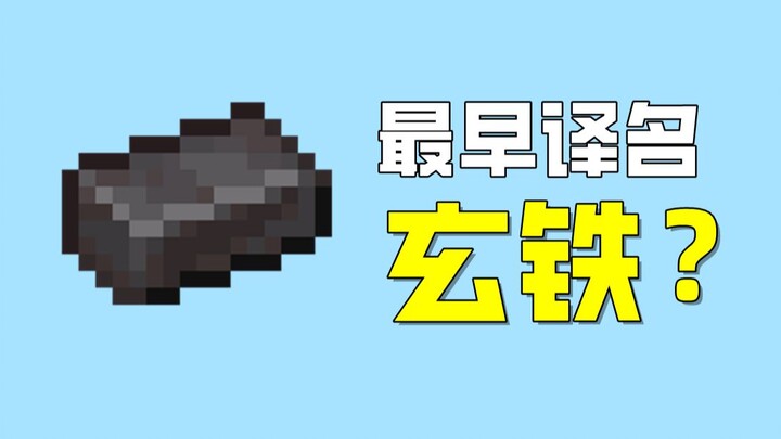 Apakah paduan Netherite awalnya disebut “Xuantie”? Peringkat Lengkap Terjemahan Kuno dan Aneh Minecr