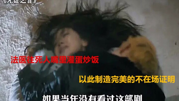 Nhà pháp y đổ cơm chiên trứng vào miệng người chết để tạo ra một alibi hoàn hảo!