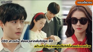 CEO สาวย้อนเวลา ไปยังยุค80  สร้างตัวกับหนุ่มชาวไร่