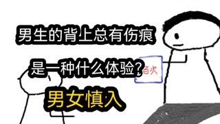 【极速版】男生的背上总有伤痕，是一种什么体验？（男女慎入）