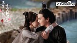 [HD] Eternal Love (สามชาติสามภพ ป่าท้อสิบหลี่) | ตอนที่ 20 พากย์ไทย
